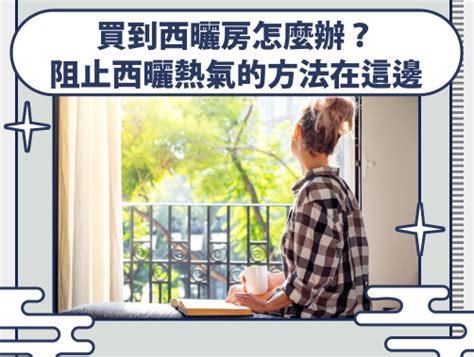 西曬房子|【裝修小知識】西曬屋有什麼優缺點？到底該不該買。